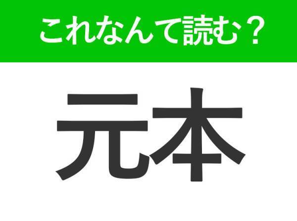 【元本】はなんて読む？「げんぽん」以外の読み方といえば