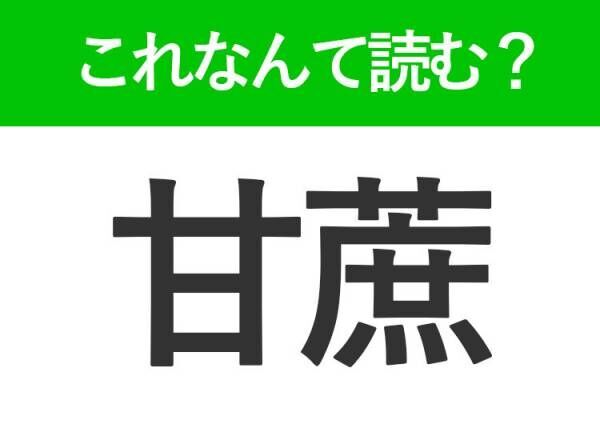 【甘蔗】はなんて読む？漢字の通り甘みがある植物です！