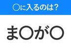 【穴埋めクイズ】この問題…わかる人いる？空白に入る文字は？