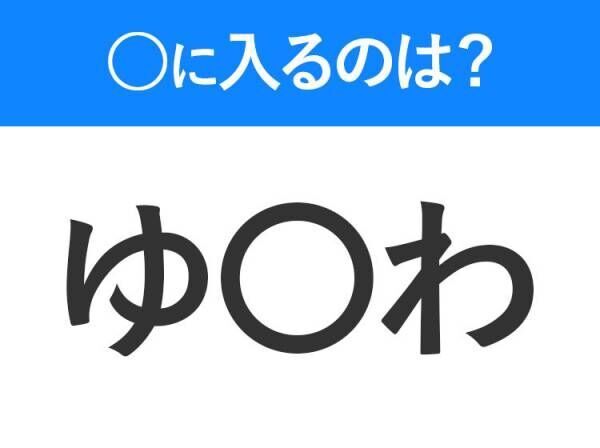 【穴埋めクイズ】すぐ閃めいちゃったらすごい！空白に入る文字は？