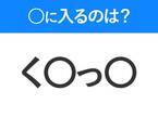 【穴埋めクイズ】すぐに分かったらお見事！空白に入る文字は？