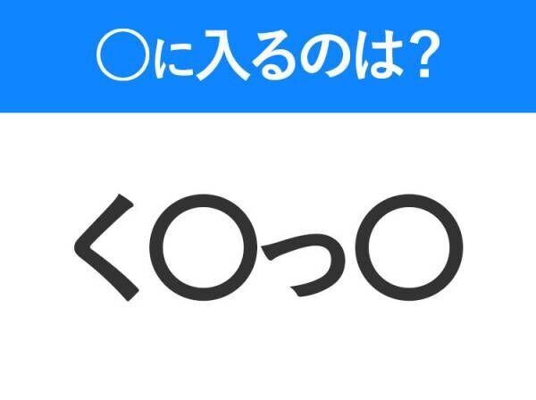 【穴埋めクイズ】すぐに分かったらお見事！空白に入る文字は？