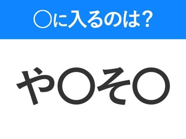 【穴埋めクイズ】難易度は低いんですが…空白に入る文字は？