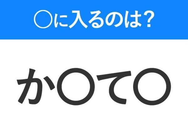 【穴埋めクイズ】すぐ閃めいちゃったらすごい！空白に入る文字は？