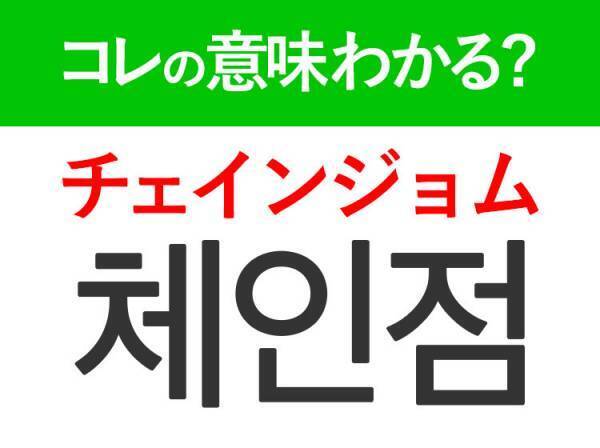 韓国語「체인점（チェインジョム）」の意味は？旅行中に行きたい！あの言葉