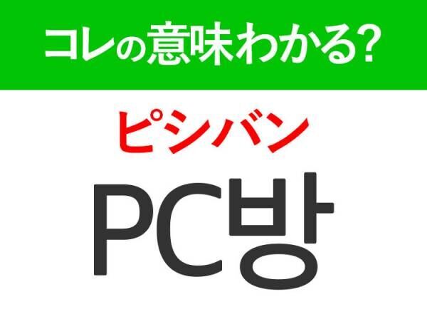 韓国語「PC방（ピシバン）」の意味は？旅行中に行ってみたい！あの言葉