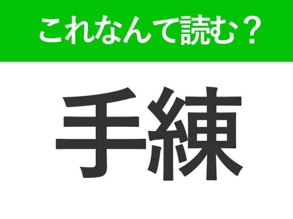 【手練】はなんて読む？ひらがな3文字の読み方といえば