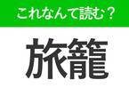 【旅籠】はなんて読む？読めたら自慢できる難読漢字！