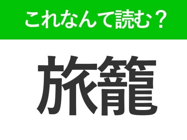 【旅籠】はなんて読む？読めたら自慢できる難読漢字！