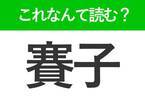 【賽子】はなんて読む？読めたら自慢できる難読漢字