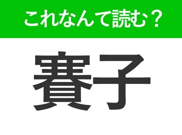 【賽子】はなんて読む？読めたら自慢できる難読漢字