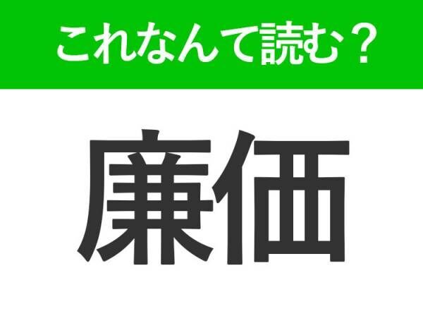 【廉価】はなんて読む？大人なら知っておきたい常識漢字