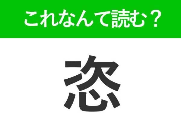 【恣】はなんて読む？読めたら自慢できる難読漢字