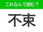 【不束】はなんて読む？日常で使うけど意外と読めない漢字