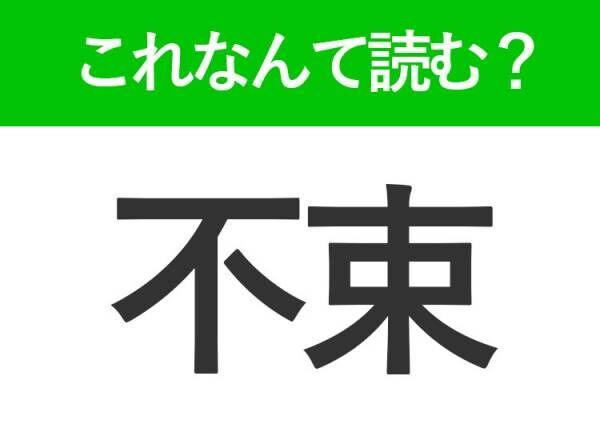 【不束】はなんて読む？日常で使うけど意外と読めない漢字