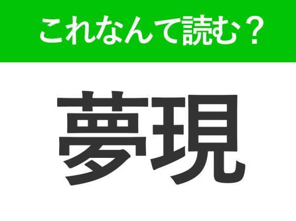 【夢現】はなんて読む？「むげん」ではありません！
