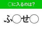 【穴埋めクイズ】難易度は低いんですが…空白に入る文字は？