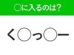 【穴埋めクイズ】すぐに分かったらお見事！空白に入る文字は？