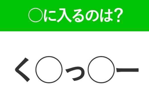 【穴埋めクイズ】すぐに分かったらお見事！空白に入る文字は？