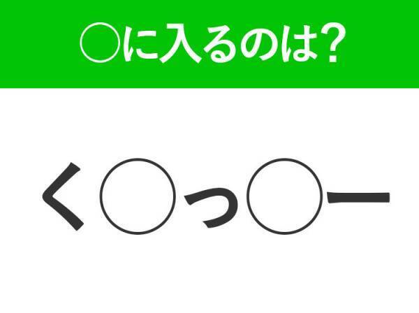 【穴埋めクイズ】すぐに分かったらお見事！空白に入る文字は？