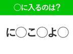 【穴埋めクイズ】即答できるあなたはさすが！空白に入る文字は？