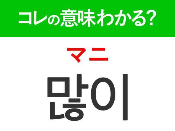 「많이（マニ）」の意味は？韓国人がリアルに使うあの言葉！