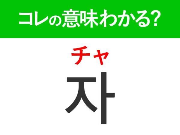 「자（チャ）」の意味は？韓国ドラマ『D.P.－脱走兵追跡官－』にも出てきたあの言葉！