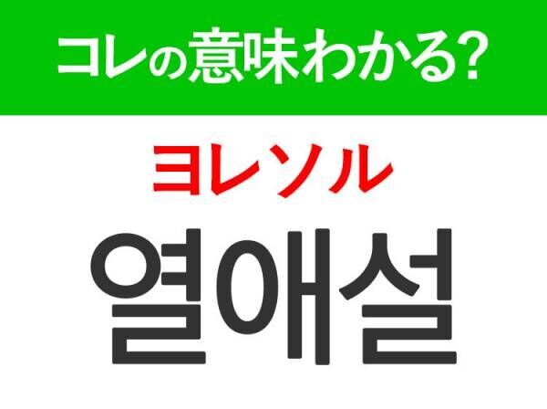 「열애설（ヨレソル）」の意味は？BLACKPINKのジスやSEVENTEENのジョシュアで話題になったあの言葉！