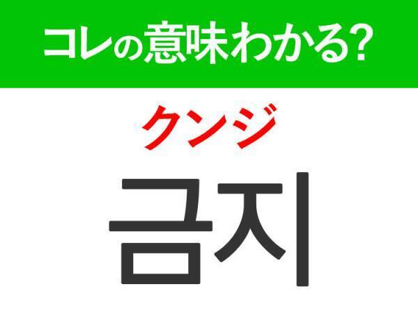 韓国語「금지（クンジ）」の意味は？ルールを守るために覚えておきたいあの言葉！