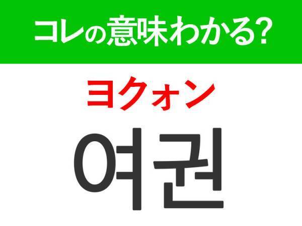 韓国語「여권（ヨクォン）」の意味は？コレがないと韓国に行けない！覚えておきたいあの言葉！