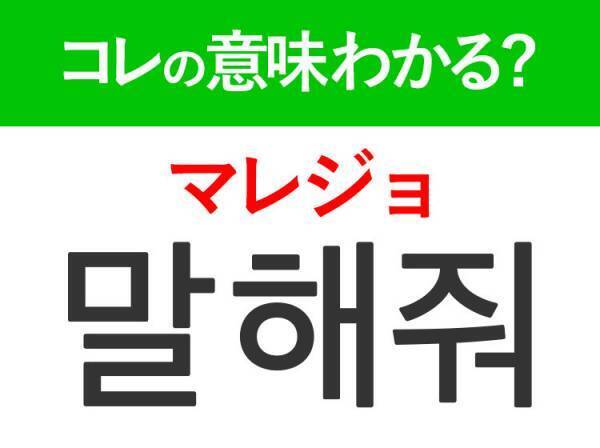 韓国語「말해줘（マレジョ）」の意味は？new jeans「Ditto」の歌詞に出てくるあの言葉！
