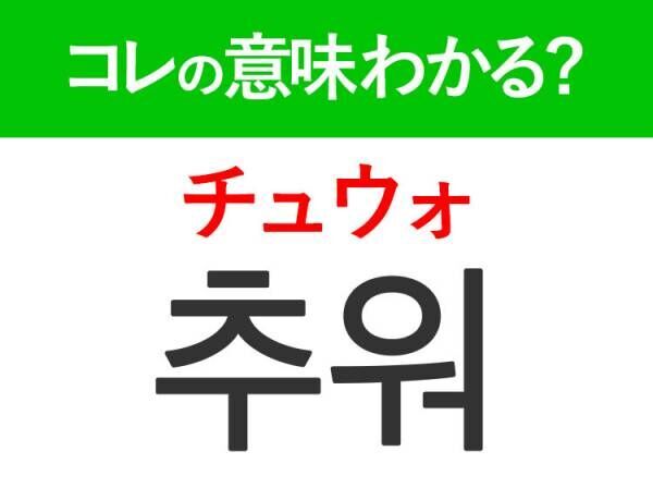 韓国語「추워（チュウォ）」の意味は？韓国人がリアルに使うあの言葉！