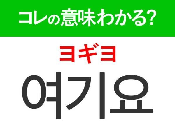 韓国語「여기요（ヨギヨ）」の意味は？韓国ドラマ『キング・ザ・ランド』にも出てきたあの言葉！