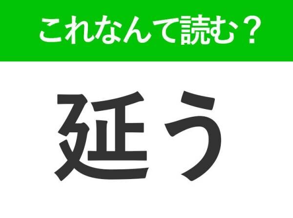 【延う】はなんて読む？のう・えんうではありません！