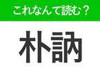 【朴訥】はなんて読む？大人なら知っておきたい常識漢字