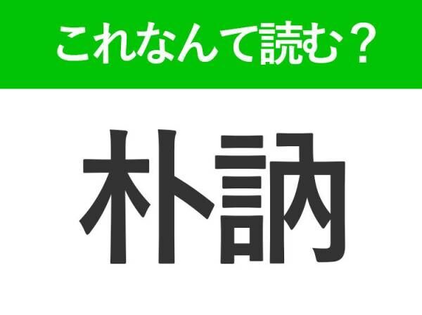 【朴訥】はなんて読む？大人なら知っておきたい常識漢字