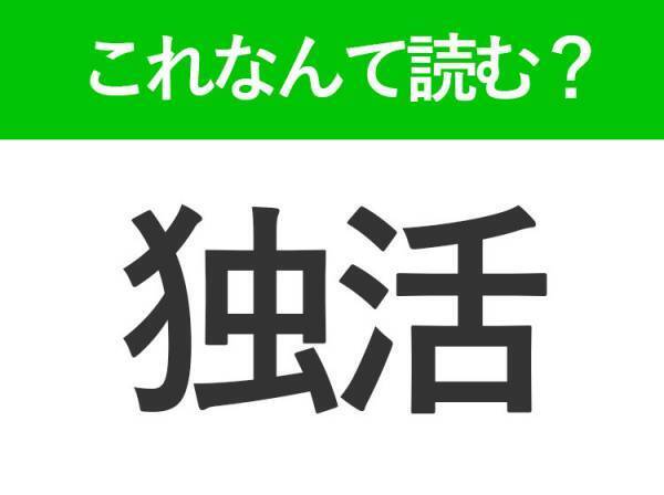【独活】はなんて読む？ヒントは植物の名前！「どくかつ」ではありません