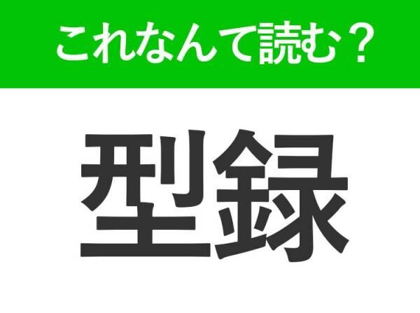 【型録】はなんて読む？大人なら知っておきたい常識漢字