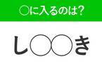 【穴埋めクイズ】すぐに分かったらお見事！空白に入る文字は？