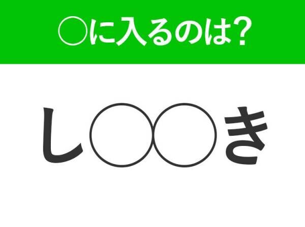 【穴埋めクイズ】すぐに分かったらお見事！空白に入る文字は？