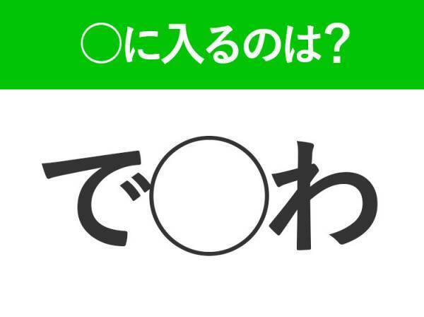 【穴埋めクイズ】分かるかな？空白に入る文字は？