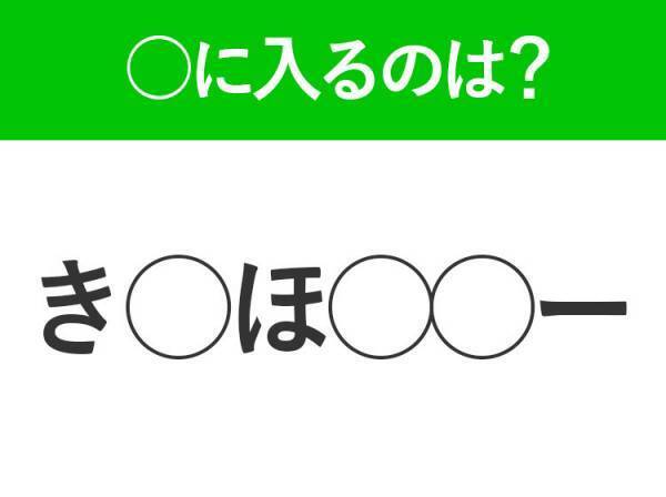 【穴埋めクイズ】難易度は低いんですが…空白に入る文字は？