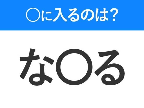 【穴埋めクイズ】すぐに分かったらお見事！空白に入る文字は？