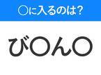 【穴埋めクイズ】難易度は低いんですが…空白に入る文字は？