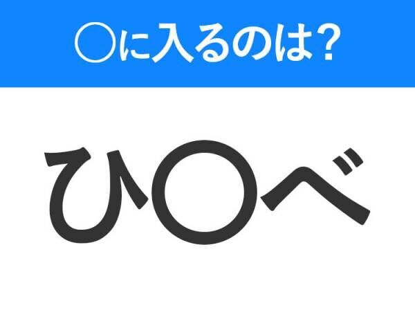 【穴埋めクイズ】すぐ閃めいちゃったらすごい！空白に入る文字は？