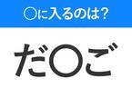 【穴埋めクイズ】解ける人いたら教えて！空白に入る文字は？