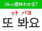 韓国語「또 봐요（ット バヨ）」の意味は？現地で使えるあいさつの言葉！