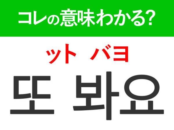 韓国語「또 봐요（ット バヨ）」の意味は？現地で使えるあいさつの言葉！