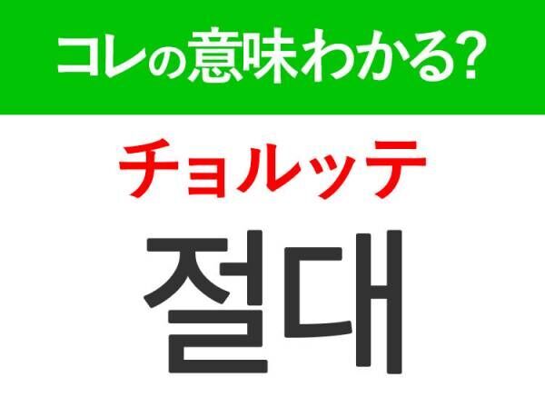 韓国語「절대（チョルッテ）」の意味は？BTSジョングク「Euphoria」の歌詞に出てくるあの言葉！