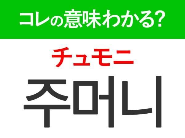 韓国語「주머니（チュモニ）」の意味は？NCT U「Baggy Jeans」の歌詞に出てくるあの言葉！